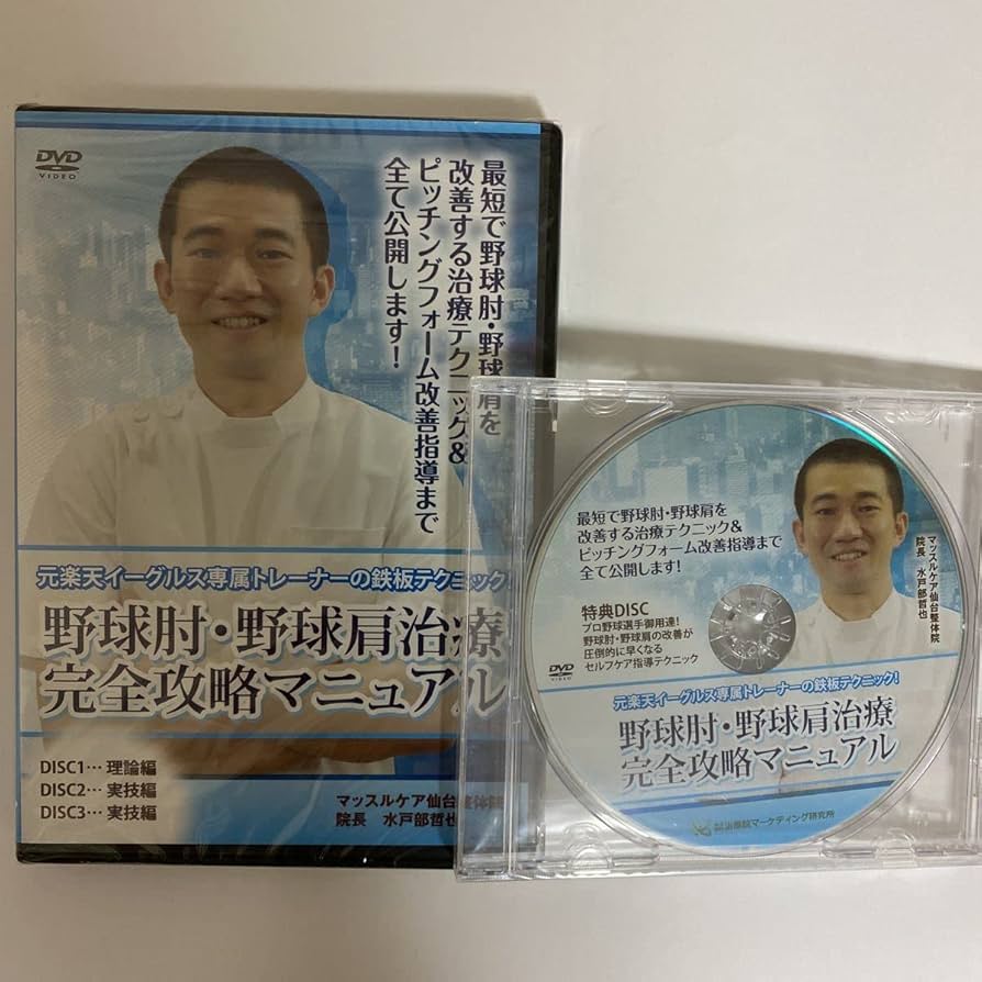 野球肘・野球肩治療完全攻略マニュアル 本編DVD3枚組＋特典DVD